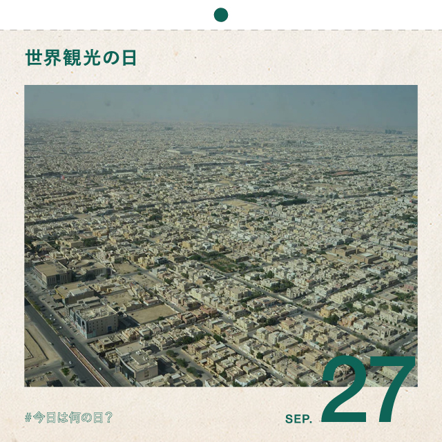 #今日は何の日？
世界観光の日
9月27日
