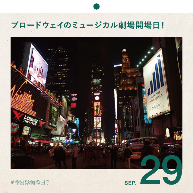 #今日は何の日？
ブロードウェイに
ミュージカル劇場が開場した日！
9月29日
