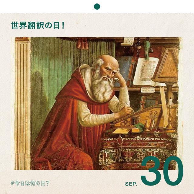 #今日は何の日？
世界翻訳の日！
9月30日
