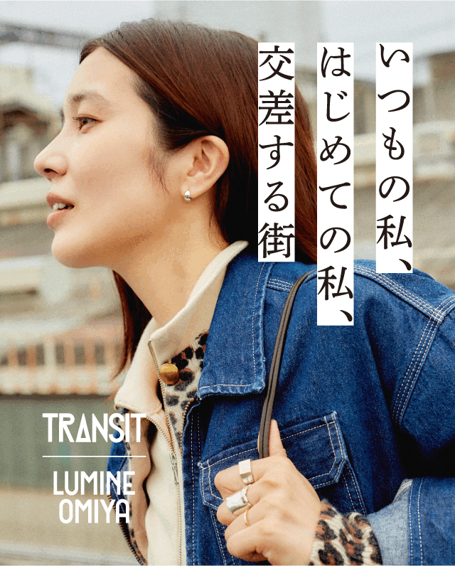 ルミネ大宮×TRANSIT
いつもの私、はじめての私、交差する街。
