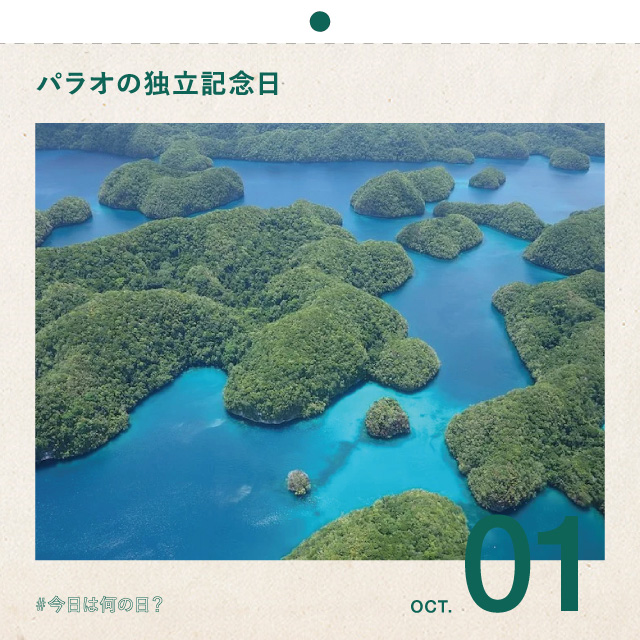 #今日は何の日？
パラオの独立記念日
10月1日 

