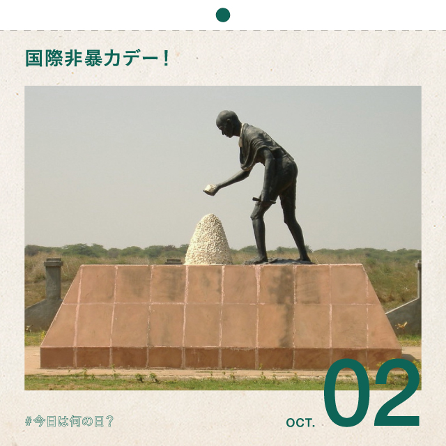 #今日は何の日？
国際非暴力デー！
10月2日
