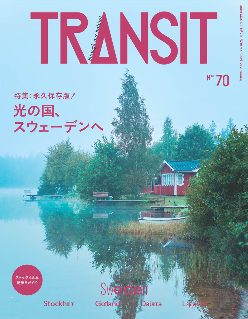 TRANSIT70号
光の国、スウェーデンへ
