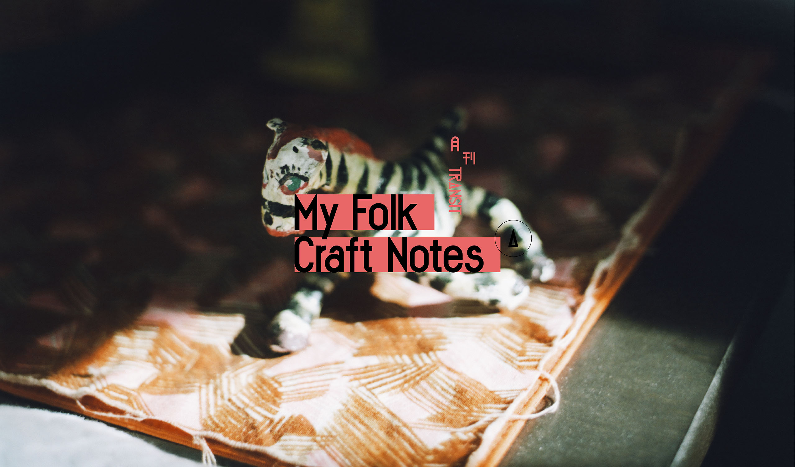 月刊TRANSIT
私が出合った世界の民藝