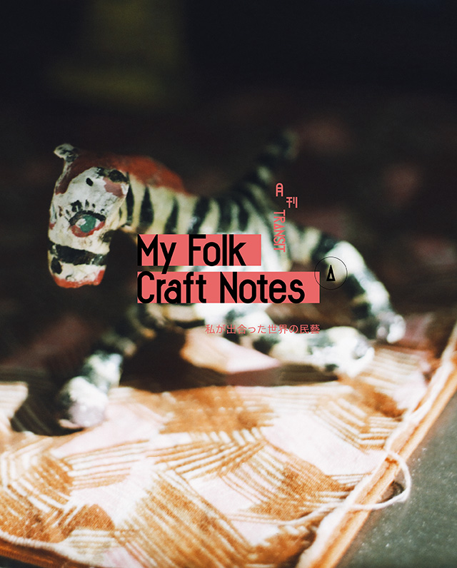 月刊TRANSIT／私が出合った世界の民藝
