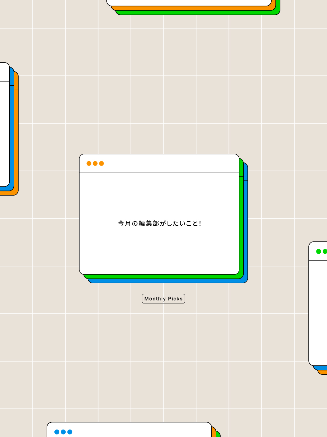 今月の編集部がしたいこと！
