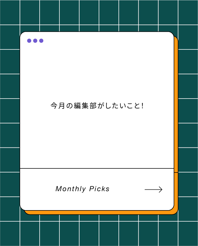#今月のTRANSIT編集部がしたいこと！
2025年12月はなにする?
東京ドキュメンタリー映画祭、柚木沙弥郎展、TABF、北欧イベント…and more！
