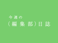 \u7de8\u96c6\u90e8\u65e5\u8a8c