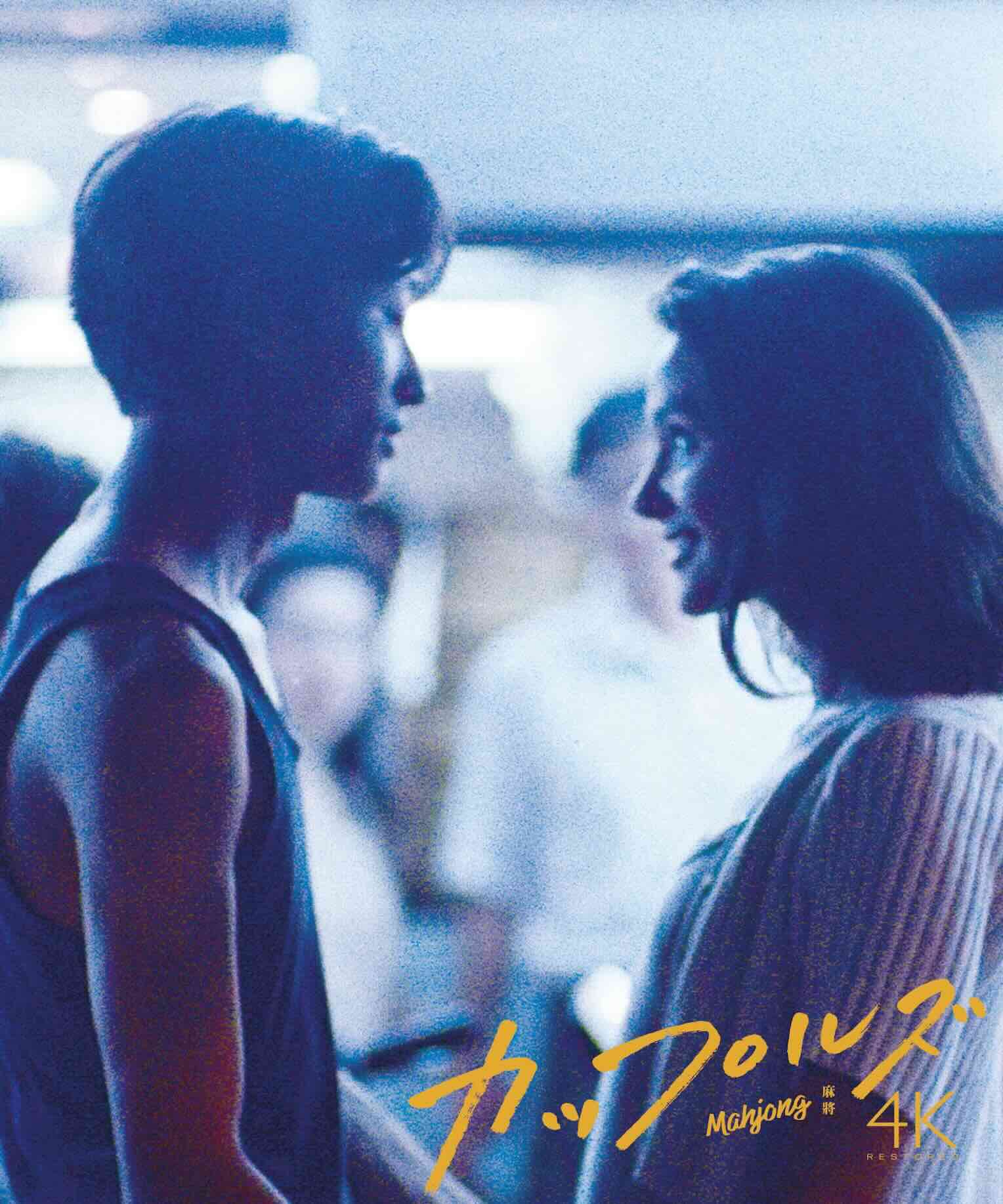 『カップルズ 4Kレストア版』