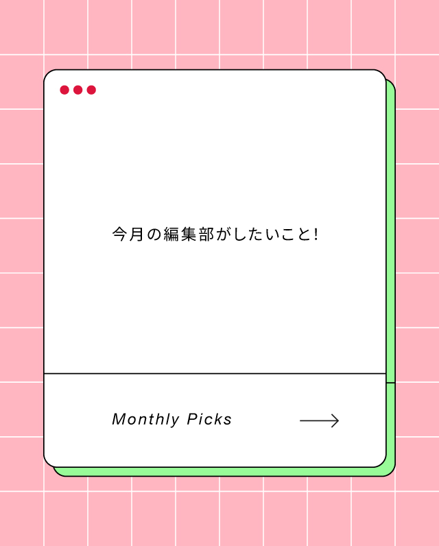 連載｜今月の編集部がしたいこと！
2026年2月は何する？
未体験ゾーンの映画たち、恵比寿映像祭…and more！
