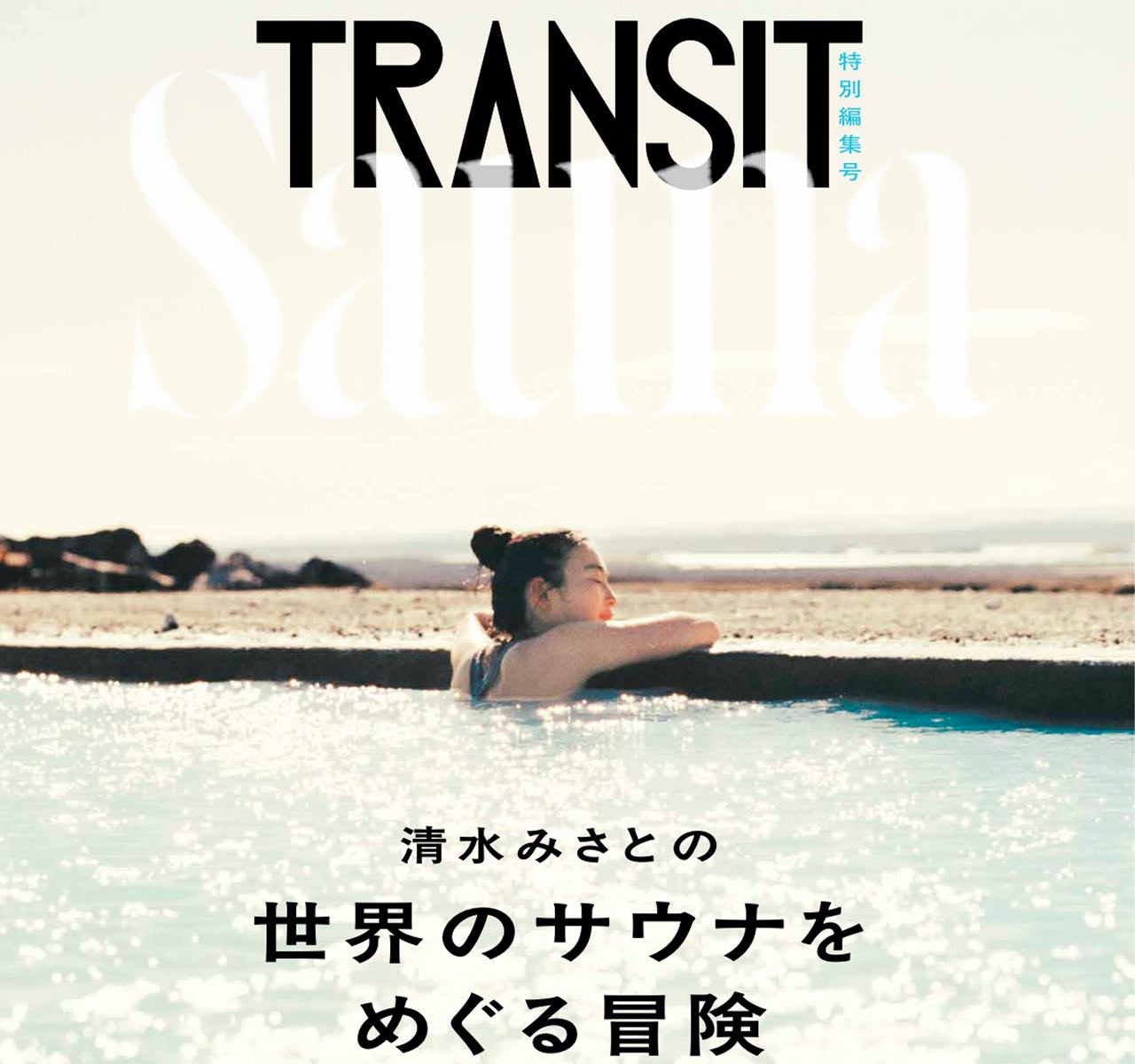 TRANSIT特別編集号 
清水みさとの世界のサウナをめぐる冒険