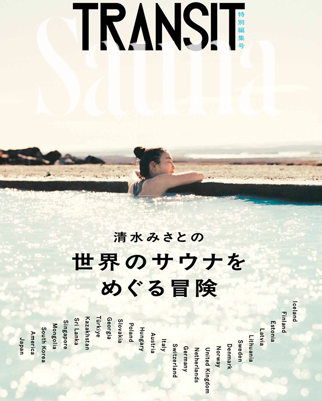 TRANSIT特別編集号
清水みさとの世界のサウナをめぐる冒険
