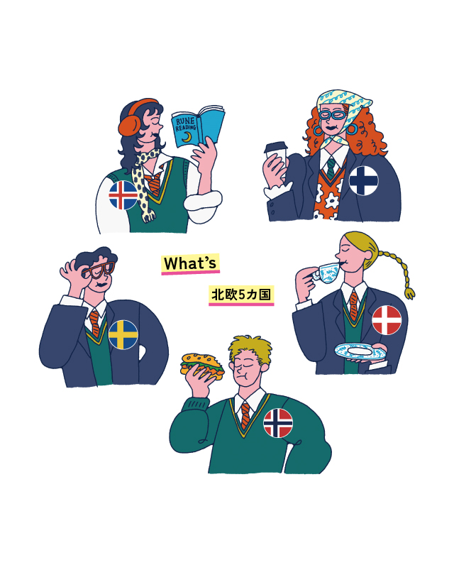 連載｜What's 北欧5カ国？
スウェーデン、フィンランド、ノルウェー、デンマーク、アイスランドの特徴と関係性を徹底比較！

