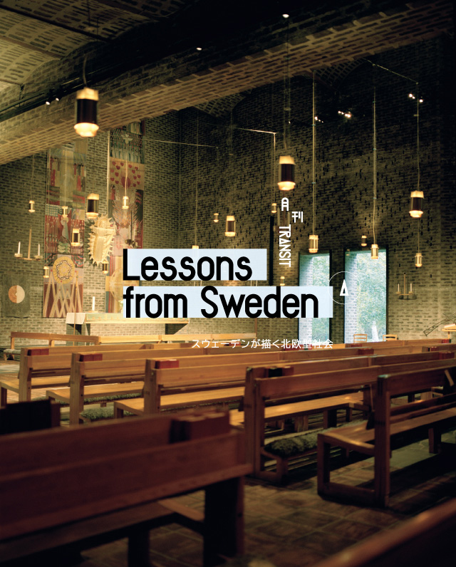 web特集｜月刊TRANSIT「スウェーデンが描く北欧型社会」
