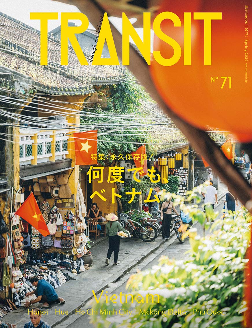 最新号｜TRANSIT71号
何度でも、ベトナム