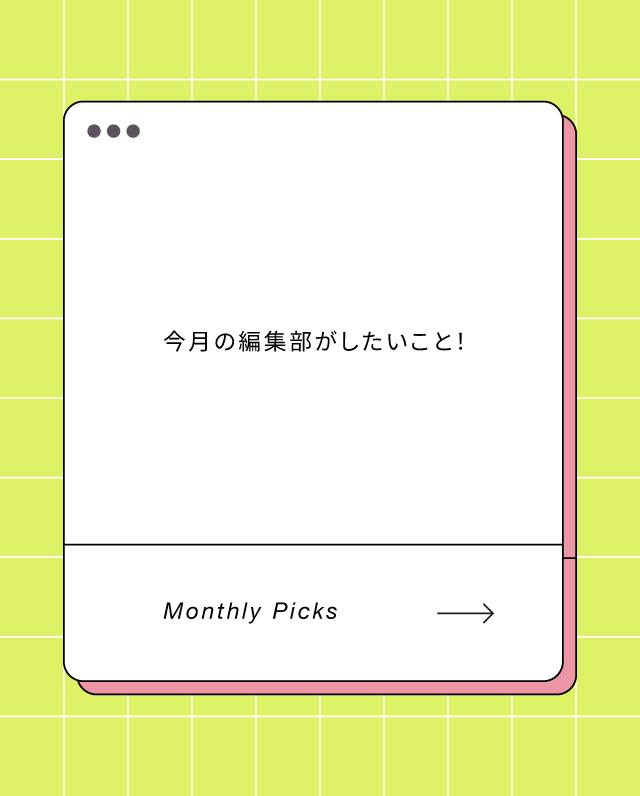 連載｜今月の編集部がしたいこと！
2026年3月は何する？
日本モンゴル映画祭、チュルリョーニス展、日本と韓国、アートの80年…and more！
