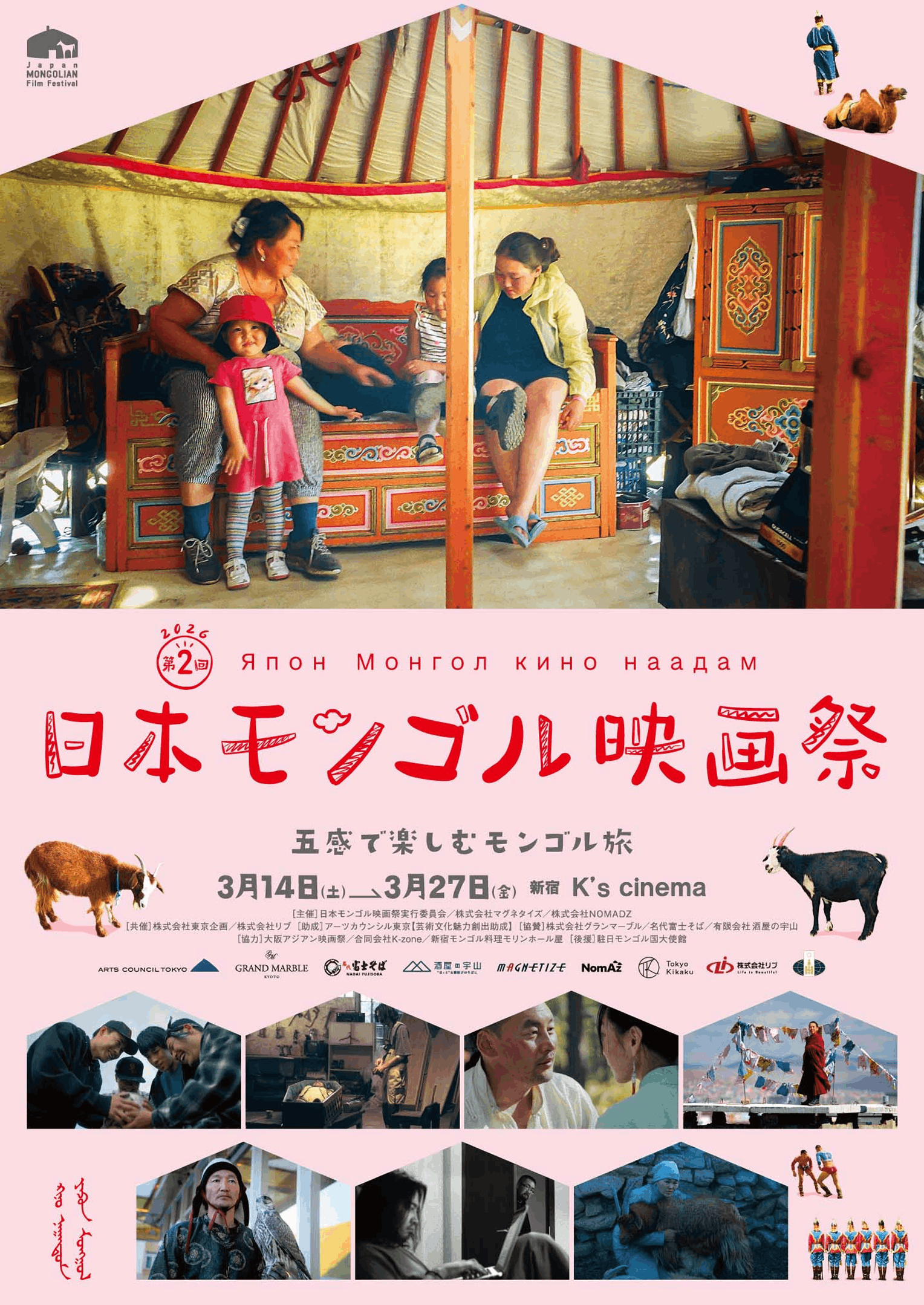第2回日本モンゴル映画祭キービジュアル